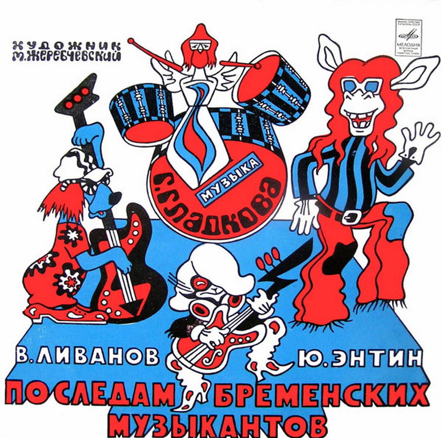 В. Ливанов, Ю. Энтин – По Следам Бременских Музыкантов